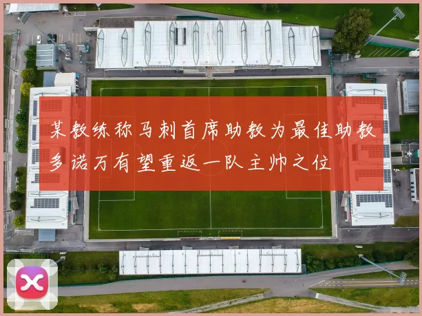 某教练称马刺首席助教为最佳助教多诺万有望重返一队主帅之位