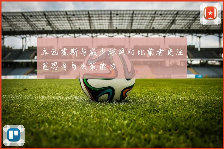本西蒙斯与威少球风对比前者更注重思考与决策能力
