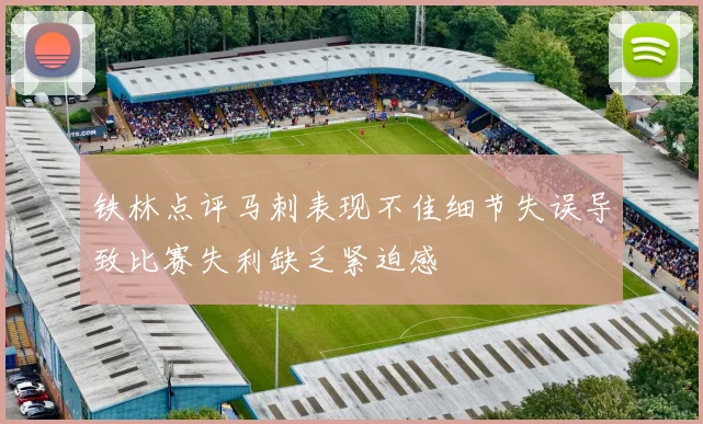 铁林点评马刺表现不佳细节失误导致比赛失利缺乏紧迫感