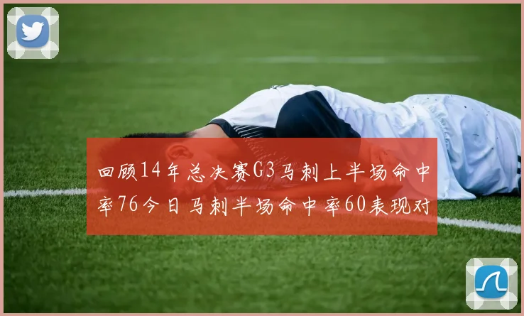 回顾14年总决赛G3马刺上半场命中率76今日马刺半场命中率60表现对比