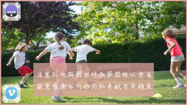 活塞队向斯图尔特和萨瑟致以崇高敬意感谢你们的无私奉献与卓越表现