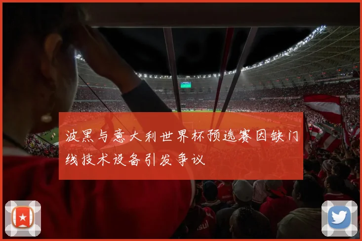 波黑与意大利世界杯预选赛因缺门线技术设备引发争议