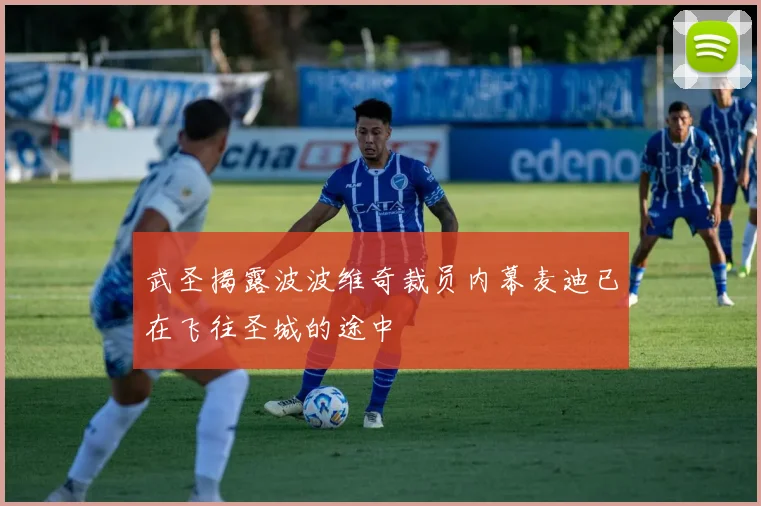 武圣揭露波波维奇裁员内幕麦迪已在飞往圣城的途中
