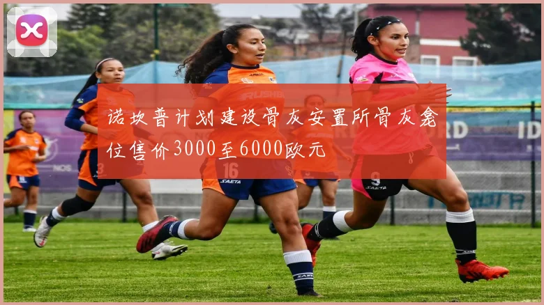 诺坎普计划建设骨灰安置所骨灰龛位售价3000至6000欧元