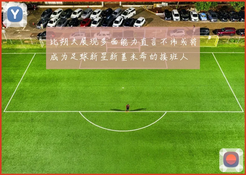 比朔夫展现多面能力直言不讳或将成为足球新星新基米希的接班人