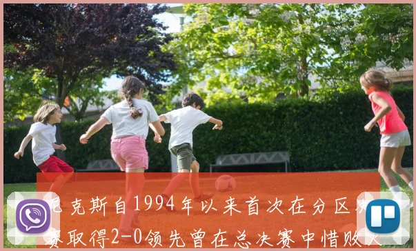 尼克斯自1994年以来首次在分区决赛取得2-0领先曾在总决赛中惜败火箭
