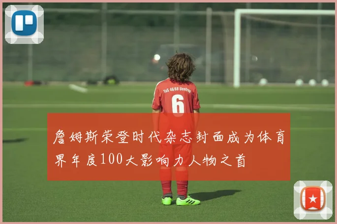 詹姆斯荣登时代杂志封面成为体育界年度100大影响力人物之首